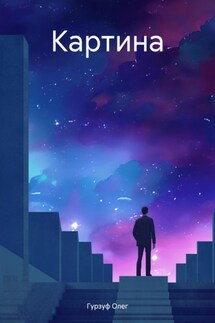 Картина - Олег Гурзуф