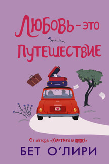 Любовь – это путешествие - Бет О'Лири
