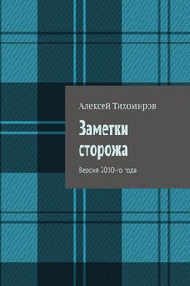 Заметки сторожа. Версия 2010-го года - Алексей Тихомиров