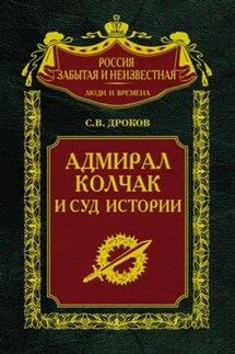Адмирал Колчак и суд истории - Сергей Дроков