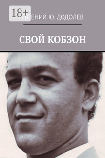 СВОЙ КОБЗОН - Евгений Додолев