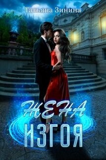 Жена изгоя - Татьяна Зинина