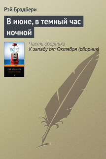 В июне, в темный час ночной - Рэй Брэдбери