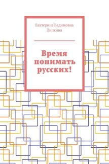 Время понимать русских! - Екатерина Липкина