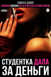 Невинная девушка легла в постель за сумку Биркин. Студентка дала за деньги - Саманта Джонс