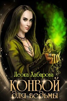 Конвой для ведьмы - Леока Хабарова