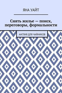 Снять жилье – поиск, переговоры, формальности - Яна Уайт