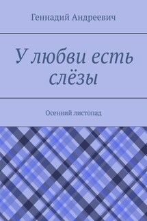 У любви есть слёзы. Осенний листопад - Геннадий Андреевич