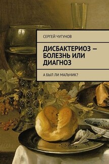 Дисбактериоз – болезнь или диагноз. А был ли мальчик? - Сергей Чугунов