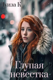 Глупая невестка - Луиза К.