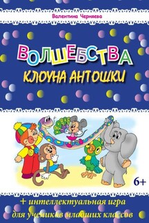 Волшебства клоуна Антошки - Валентина Черняева