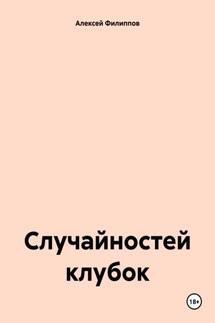 Случайностей клубок - Алексей Филиппов