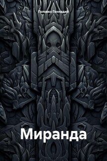 Миранда - Геннадий Головко