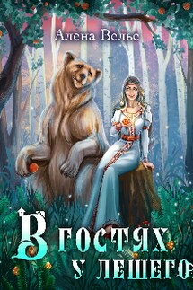 В гостях у Лешего - Алена Велье (Алена Райс)