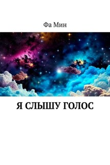 Я слышу голос - Фа Мин