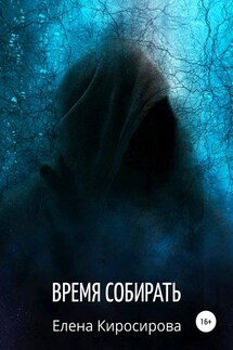 Время собирать - Елена Киросирова