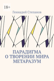 Парадигма о творении мира Метаразум - Геннадий Степанов