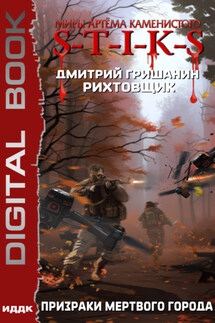 S-T-I-K-S. Рихтовщик. Призраки мертвого города - Дмитрий Гришанин