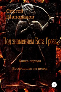 Под знамением Бога Грозы. Книга первая. Восставшая из пепла - Сергей Шаповалов