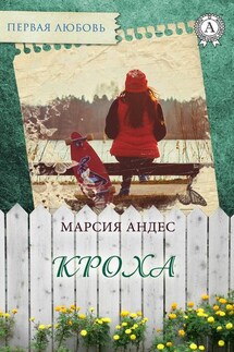 Кроха - Марсия Андес
