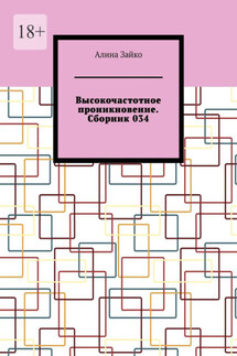 Высокочастотное проникновение. Сборник 034 - Алина Зайко