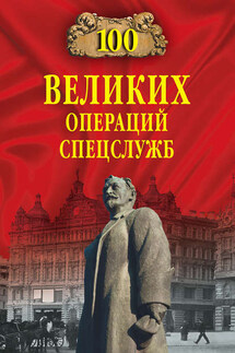 100 великих операций спецслужб - Игорь Григорьевич Атаманенко, Владимир Сергеевич Антонов