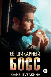 Ее шикарный босс - Юлия Бузакина