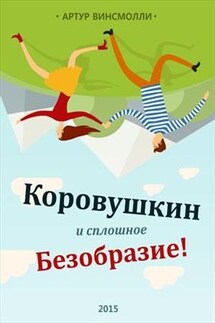 Коровушкин и сплошное безобразие! - Артур Винсмолли