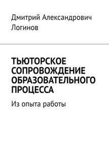 Тьюторское сопровождение образовательного процесса. Из опыта работы - Дмитрий Логинов