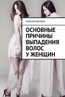Основные причины выпадения волос у женщин - Алексей Мичман