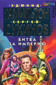 Битва за Империю - Эдмонд Мур Гамильтон, Сергей Стефанович Сухинов