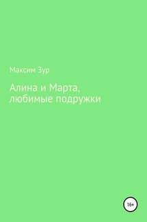 Алина и Марта, любимые подружки