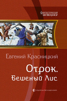 Отрок. Бешеный Лис - Евгений Красницкий