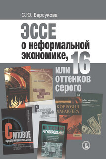 Эссе о неформальной экономике, или 16 оттенков серого - Светлана Барсукова