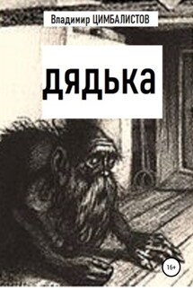 Дядька - Владимир Цимбалистов
