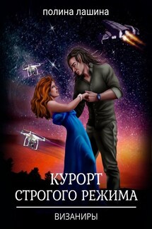 Курорт строгого режима - Полина Лашина
