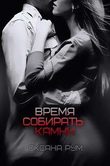 Время собирать камни - Оксана Рум