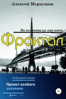 Фрактал - Алексей Меркушин