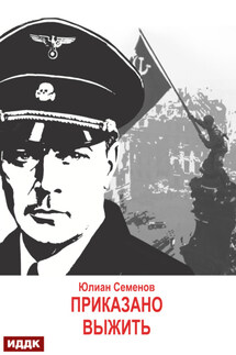 Исаев-Штирлиц. Книга 9. Приказано выжить - Юлиан Семенов