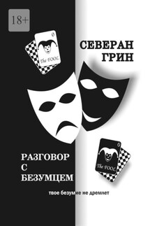 Разговор с Безумцем - Северан Грин