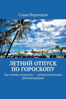 Летний отпуск по гороскопу. Где лучше отдыхать – астрологические рекомендации - Слава Воронцов