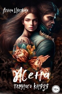 Жена тёмного князя - Алёна Цветкова