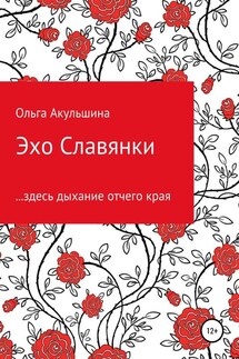 Эхо Славянки - Ольга Акульшина