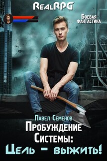 Пробуждение Системы. Цель выжить! - Павел Семенов
