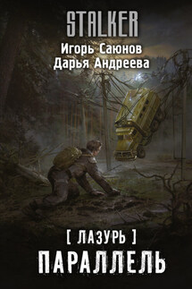 Лазурь. Параллель - Дарья Андреева, Игорь Саюнов