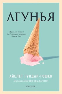 Лгунья - Айелет Гундар-Гушан