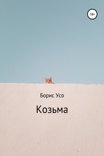 Козьма - Борис Усо
