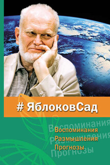 ЯблоковСад. Воспоминания, размышления, прогнозы - Сборник