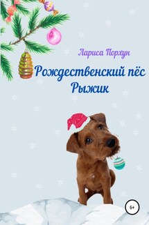 Рождественский пёс Рыжик - Лариса Порхун