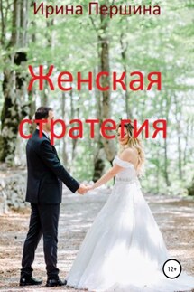 Женская стратегия - Ирина Першина